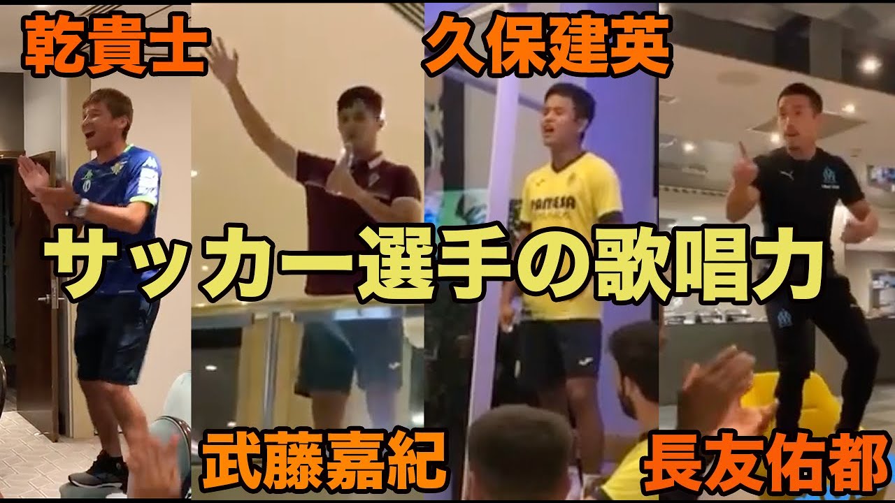 【サッカー選手の歌唱力】乾貴士、武藤嘉紀、久保建英、長友佑都、ドラえもん・アンパンマンを熱唱！