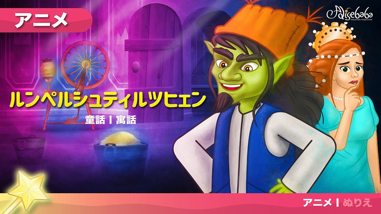 ルンペルシュティルツヒェン アニメ | 子供のためのおとぎ話