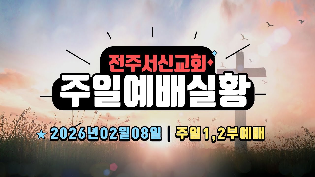 2026년 02월 08일 주일1,2부예배_집회실황ㅣ전주서신교회