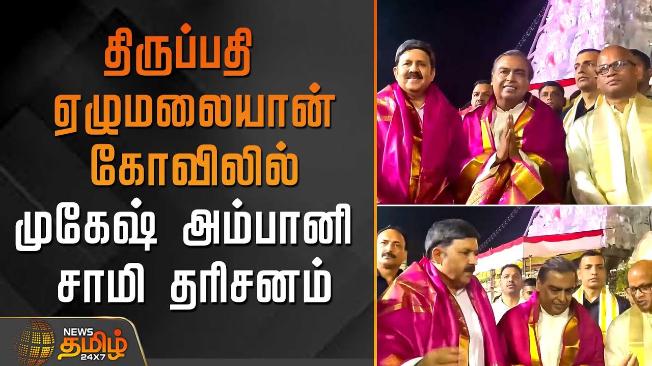 திருப்பதி ஏழுமலையான் கோவிலில் முகேஷ் அம்பானி சாமி தரிசனம் | Mukesh Ambani Tirupati Temple Visit