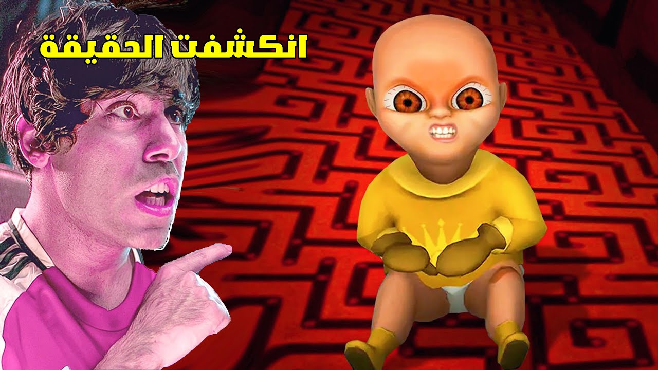 الطفل المسكون التحديث الجديد   انكشفت الحقيقة والأسرار 😱🔥  The Baby in Yellow