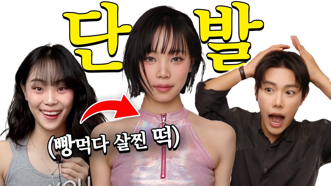 단발로 싹뚝✂️  빵먹다살찐떡 