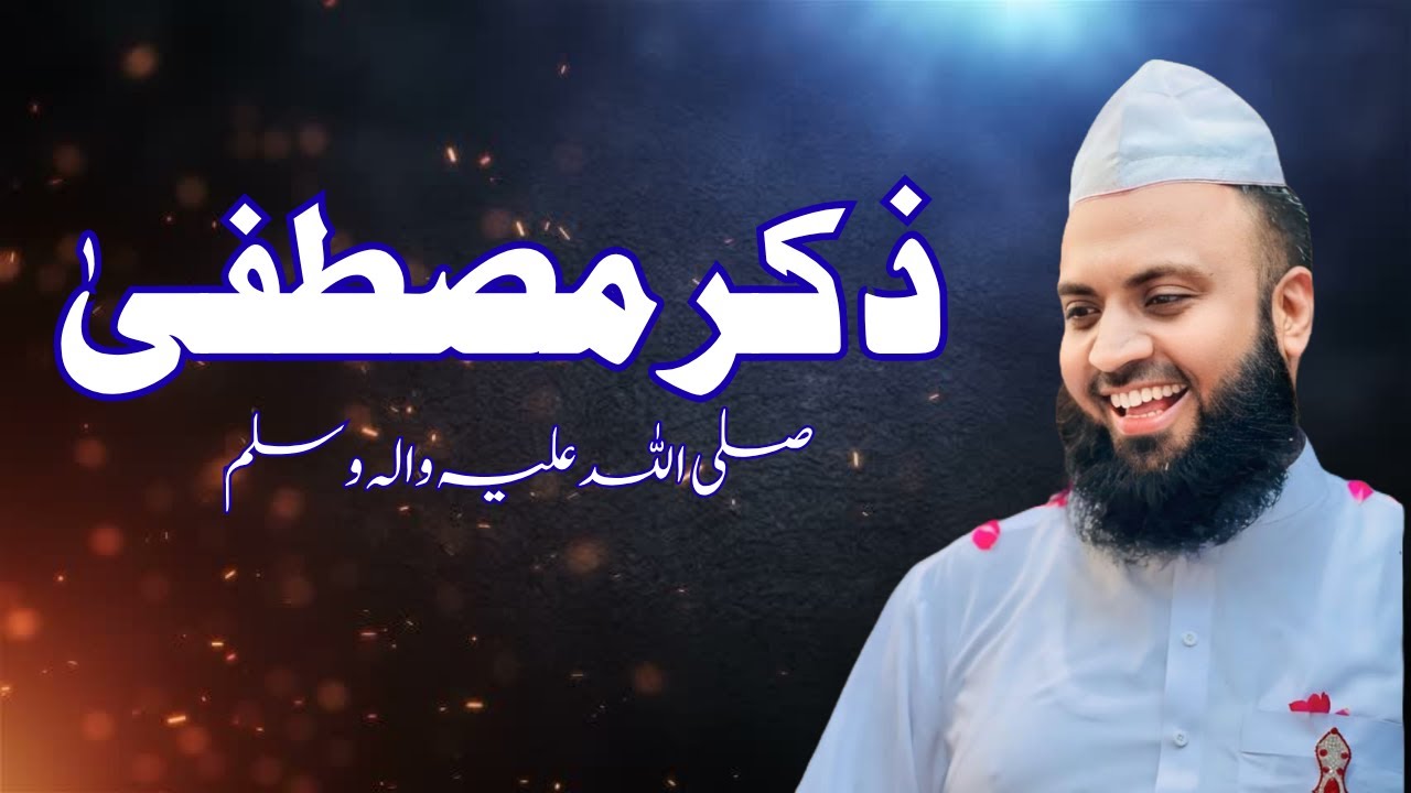 Zikr e mustafa (صلی اللّٰه علیہ وآلہ وسلم) | HAFIZ MUHAMMAD ABBAS CHISHTI |
