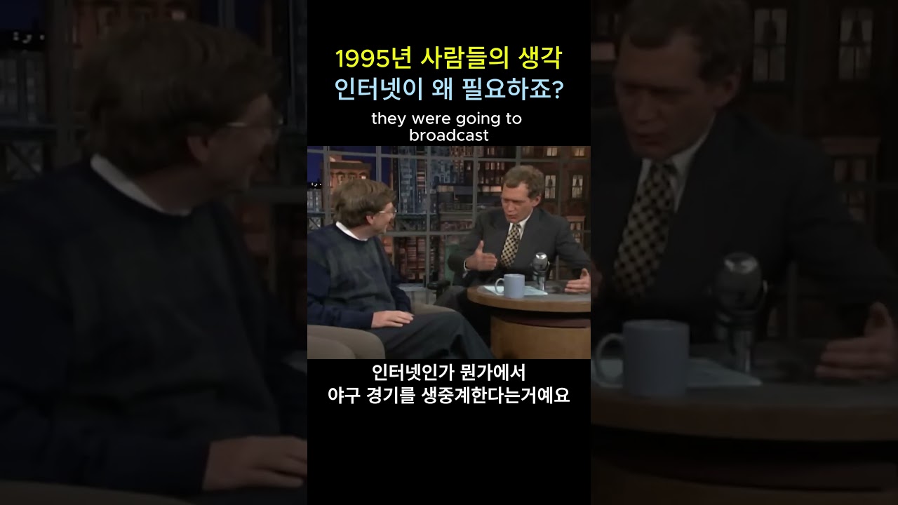 인터넷이 도대체 뭔가요? 1995년 빌게이츠 레터맨쇼