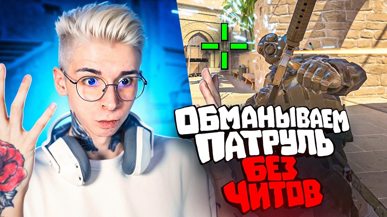 БАНИМ АККАУНТ ПАТРУЛЕМ — АВТОДОВОДКА (CS 2)