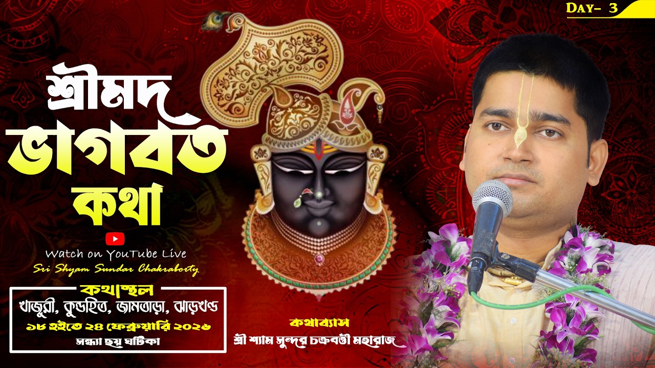 Day 3 || শ্রীমদ্ভাগবত কথা || খাজুরী, কুন্ডহিত, জামতাড়া, ঝাড়খণ্ড || শ্যাম সুন্দর চক্রবর্ত্তী মহারাজ