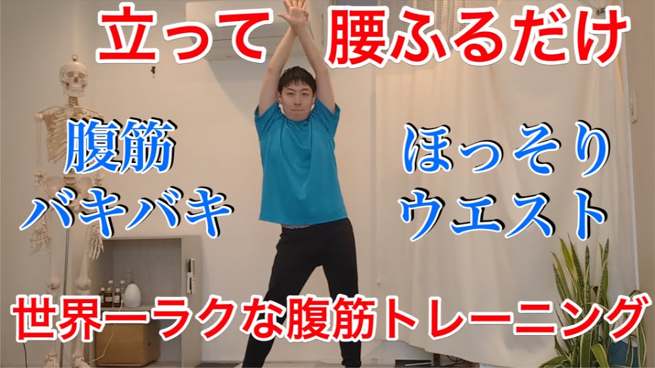 【初心者腹筋トレーニング】立ったまま腹筋を鍛えましょう！１日一回速攻爆痩せ！効果は腹筋１０００回分！？