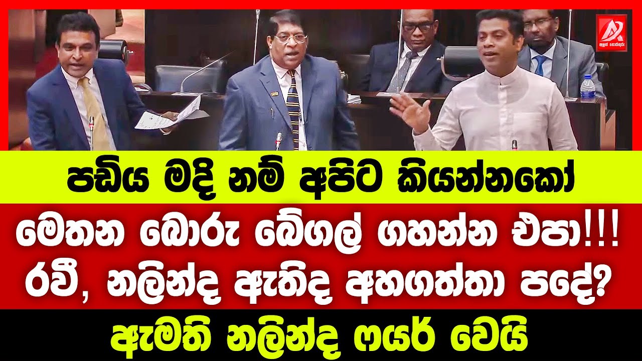 පඩිය මදි නම් අපිට කියන්නකෝ. රවී නලින්ද ඇතිද අහගත්තා පදේ? ඇමති නලින්ද ෆයර් වෙලා හතරවටේටම අමතයි
