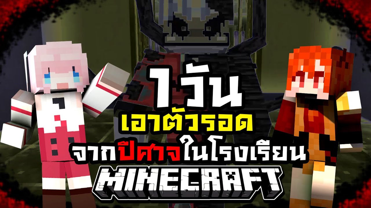 1วัน เอาตัวรอดจากปีศาจในโรงเรียน Minecraft @DrakiKona