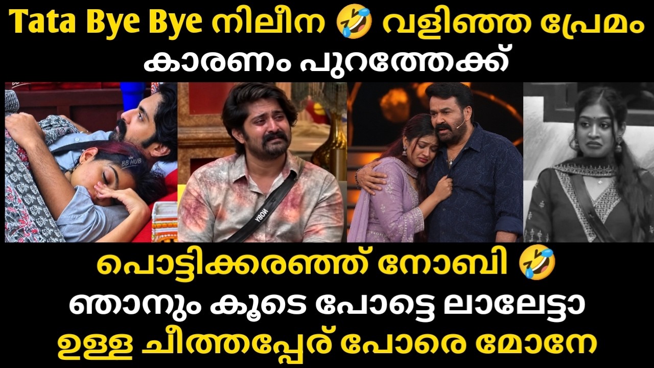 Nilina Tata Bye Bye❗പൊട്ടിക്കരഞ്ഞ് നോബി 🤣 ഞാനും കൂടെ പോട്ടെ ലാലേട്ടാ 😱 ഉള്ള ചീത്തപ്പേര് പോരെ മോനേ 🤣