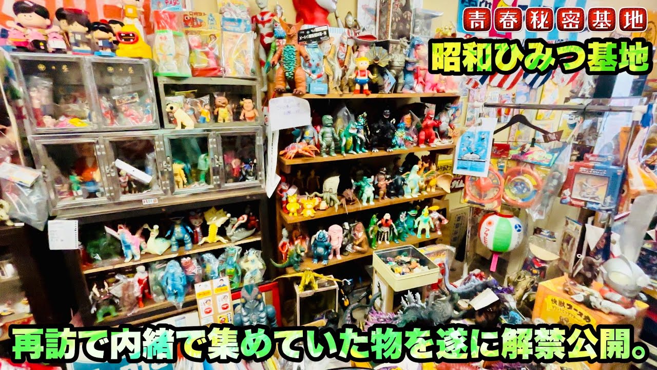 密かに集めていた物を遂に公開‼︎昭和ひみつ基地に再訪して気になるお宝ばかりを紹介‼︎