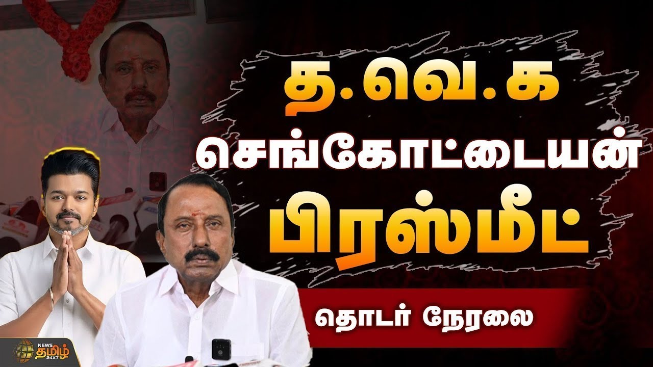 🔴LIVE : தவெக செங்கோட்டையன் பரபரப்பு பிரஸ்மீட்! | TVK Sengottaiyan Pressmeet