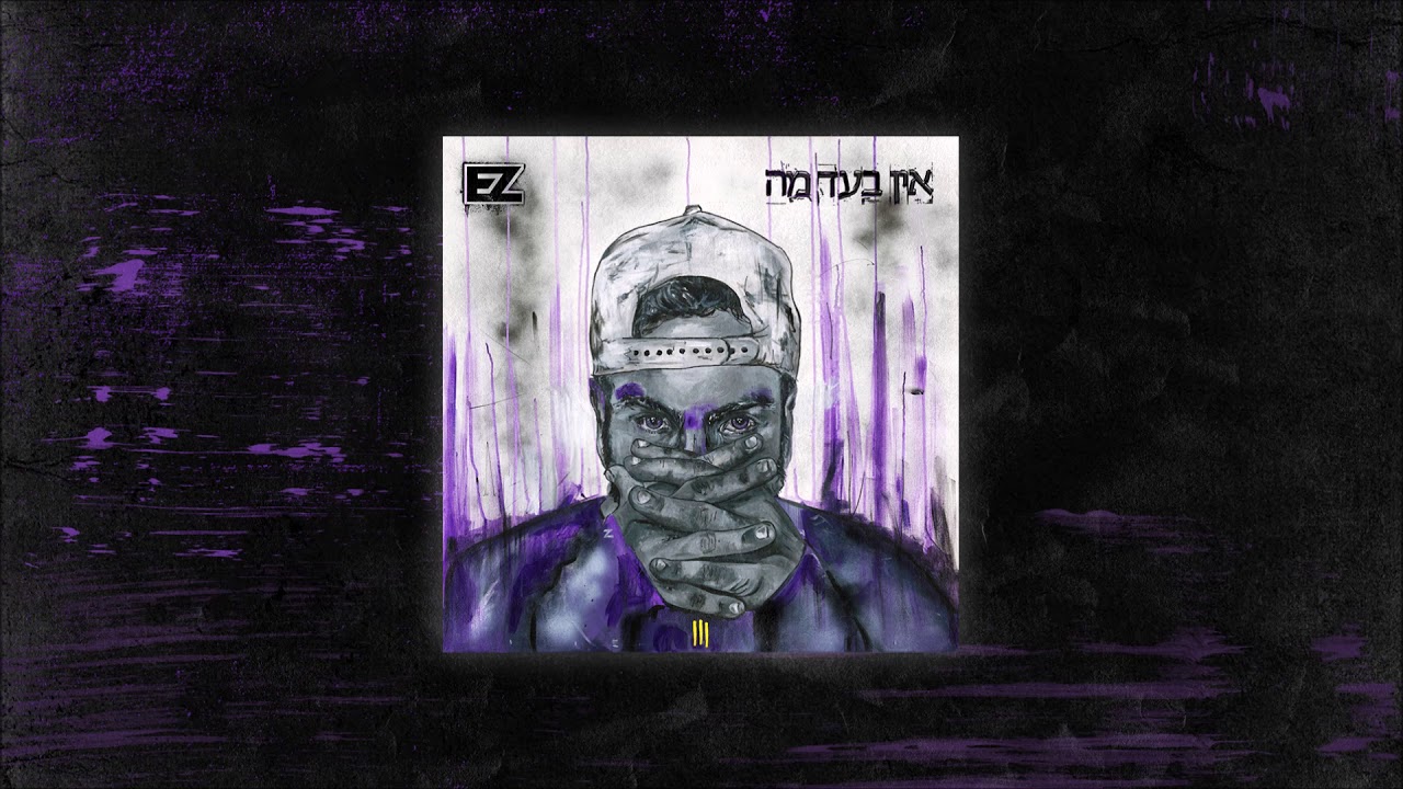 איזי - בין אדמה לחוף (חן פורתי ועמית חשאי) | E-Z - Between land and sea