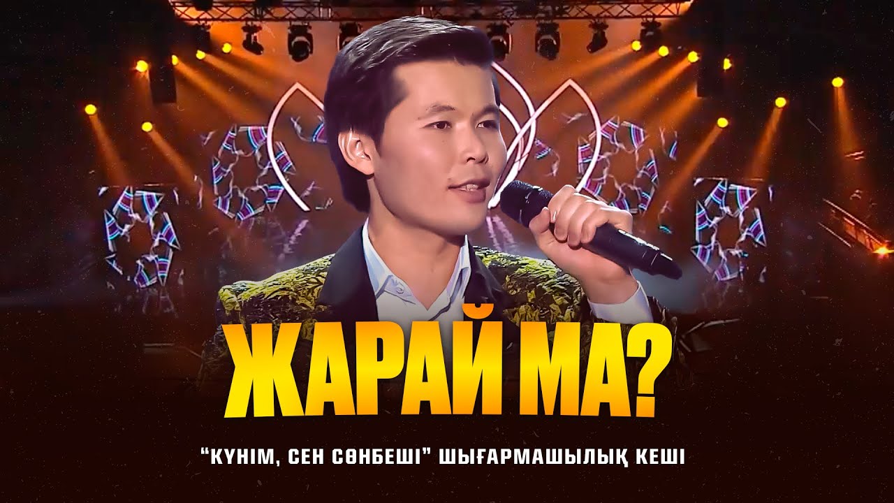 Ернар Айдар - Жарай ма? (concert version)