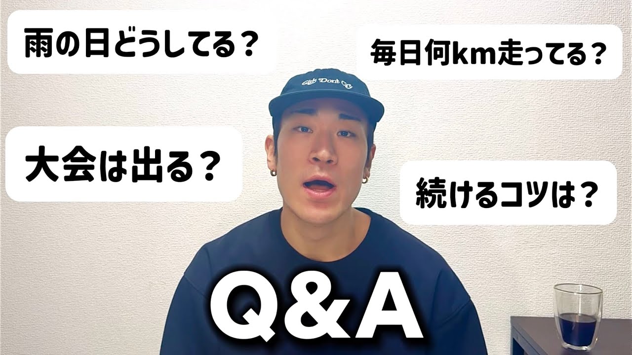 【Q&A】ランニングで人生変えた男の質問返し