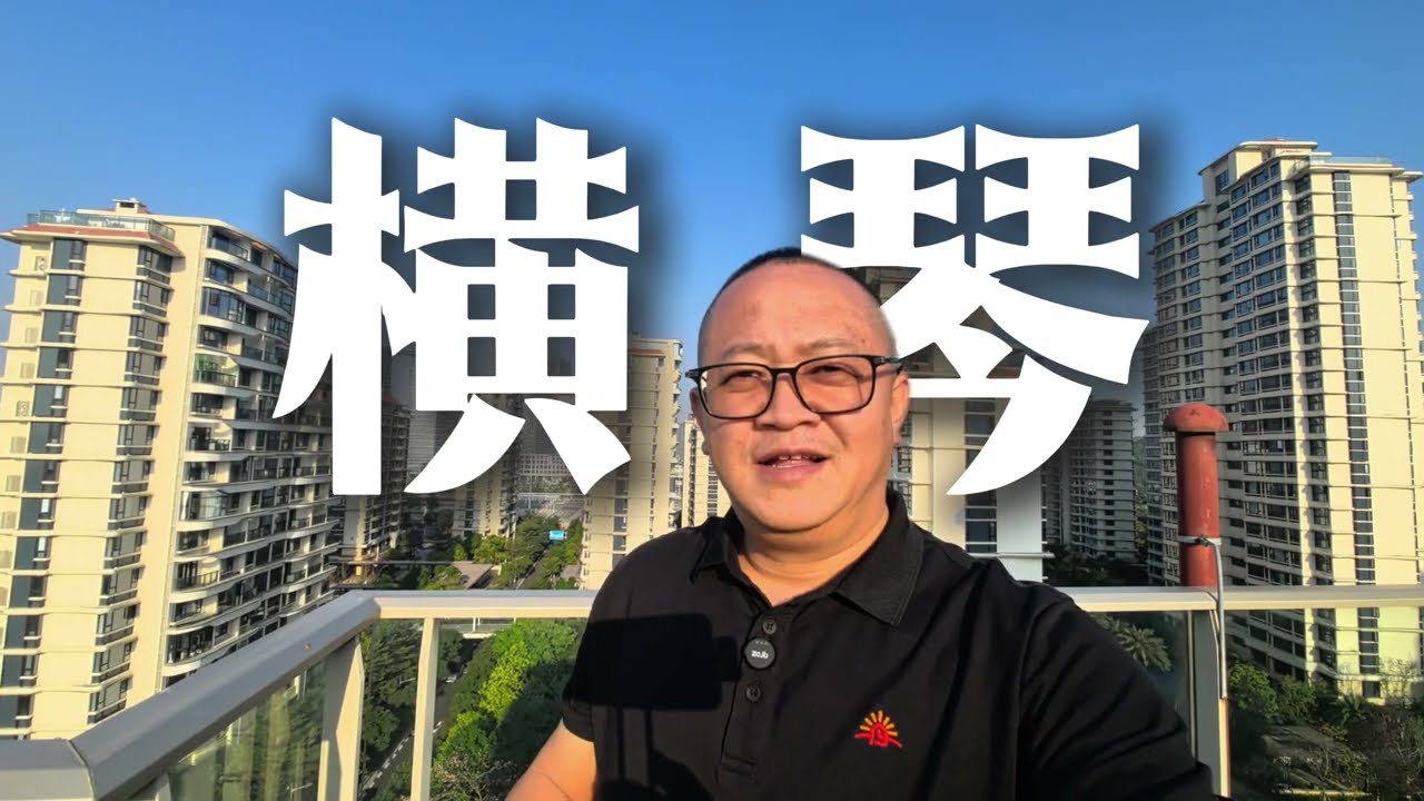 横琴｜宜居楼盘 中冶逸景公馆 114四居