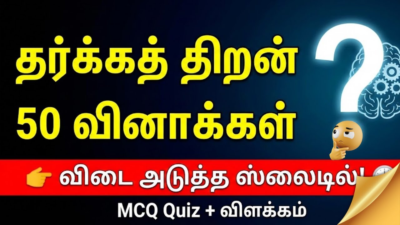 50 தர்க்க வினா–விடை | Quiz PPT | விடை தாமதமாக | தினசரி தர்க்கப் பயிற்சி