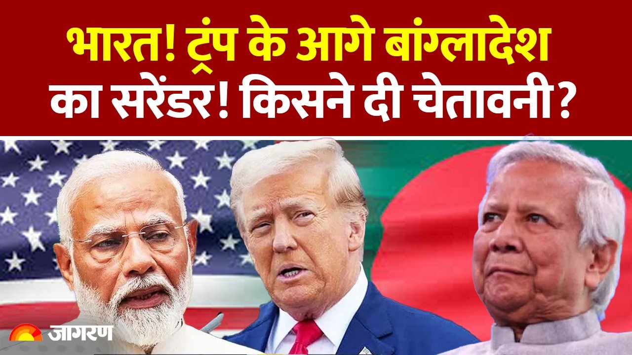 US Bangladesh Trade Deal: भारत! ट्रंप के आगे बांग्लादेश का सरेंडर! आई चेतावनी? | India | World News
