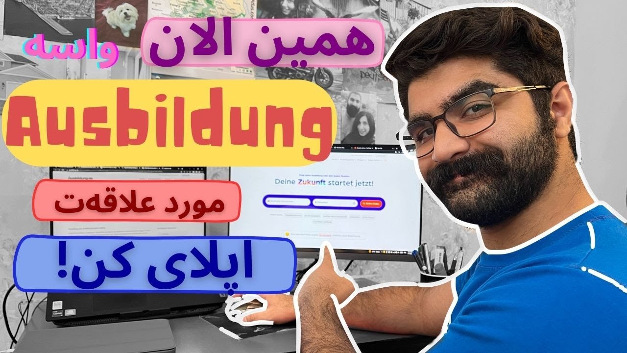 آموزش قدم به قدم اپلای کردن برای آوسبیلدونگ آلمان!