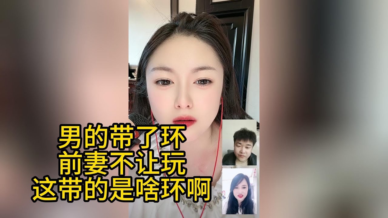 男人带了环儿，前妻不让玩儿！离，换人，继续玩儿！#情感 #搞笑#男女情感#两性话题