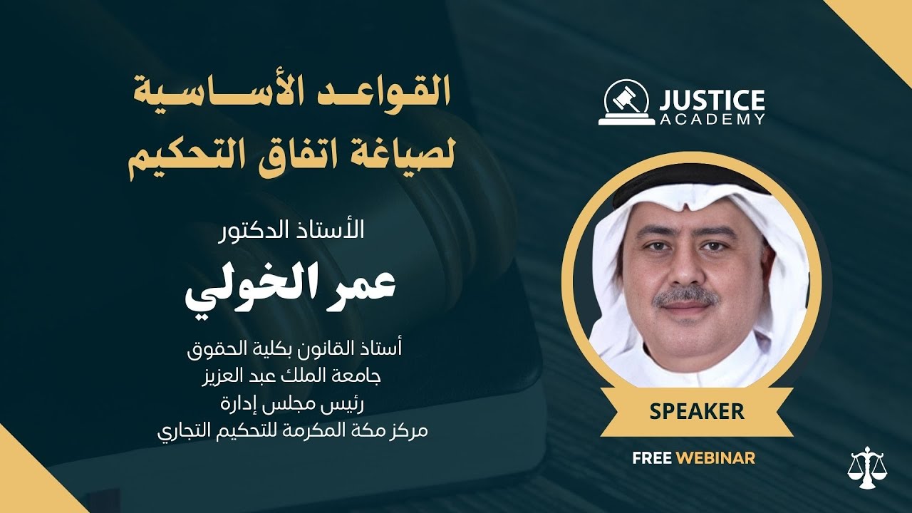 ندوة: صياغة اتفاق التحكيم للدكتور عمر الخولي