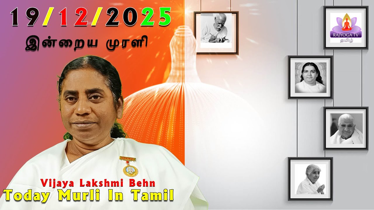 19 12 25 காலை முரளி  Morning Murli Tamil Murli