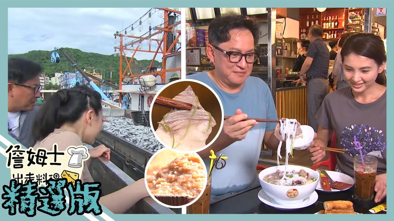 《精選詹姆士棒的-特輯EP23》尋覓桃園異國美食 越南牛肉河粉、手工赤白味噌與八斗子漁港第一手海鮮