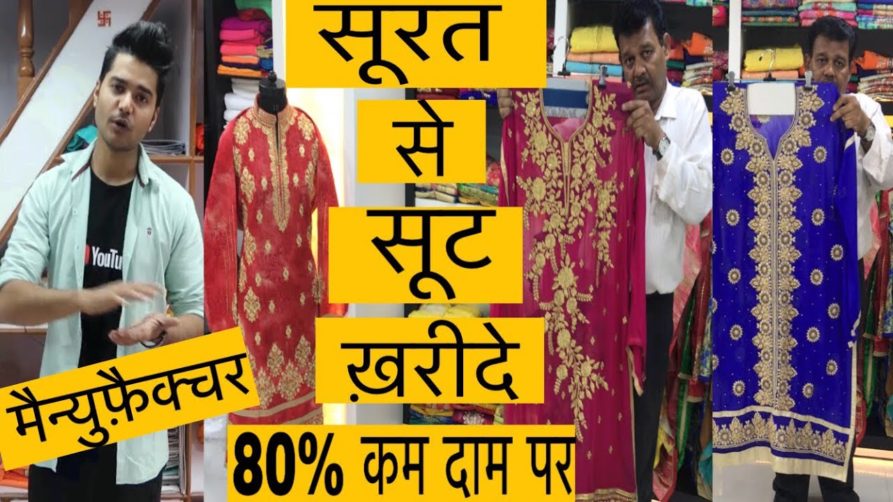 सूट ख़रीदो सीधा मैन्युफ़ैक्चर से | SURAT TEXTILE WHOLESALE FANCY SUITS DIRECT FROM MANUFACTURER