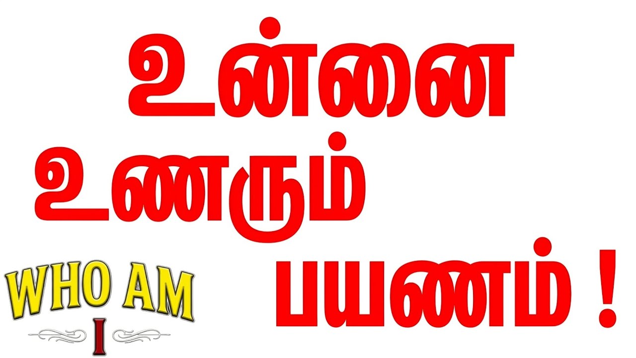 உன்னை உணரும் பயணம் | Conversations with God in Tamil | Neale Donald Walsch