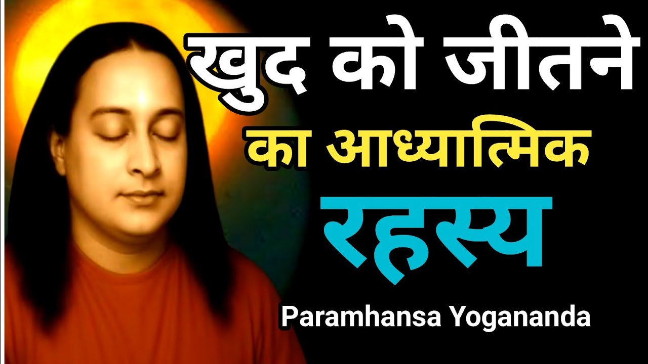 खुद को जीतने वाला इंसान ही असली विजेता है | Paramhansa Yogananda | Meditation |  #SukhMarg 