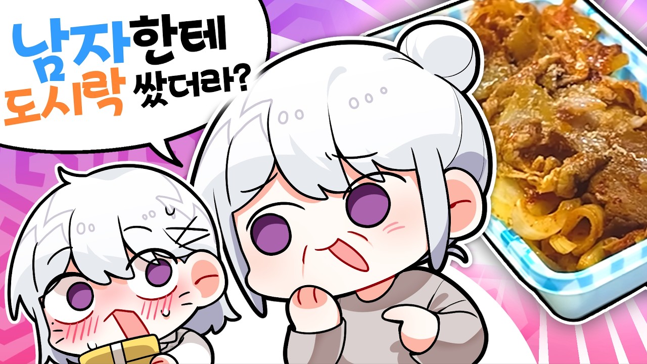🚨비상🚨 남사친 도시락을 엄마에게 들켜버렸다...