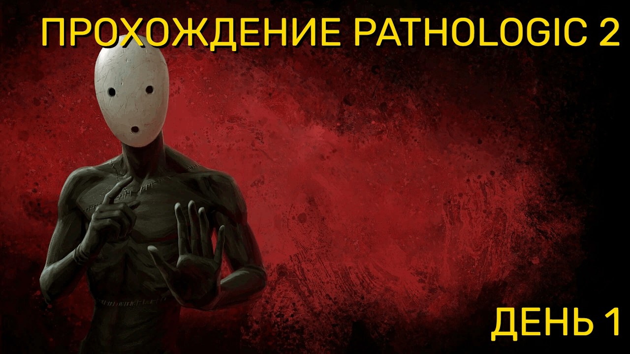 Прохождение Мор (Pathologic 2): День первый