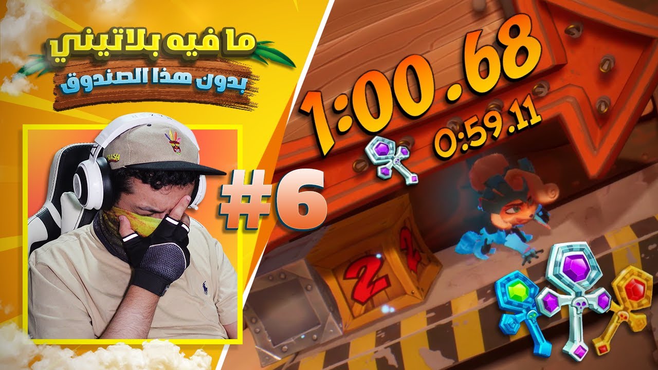 كراش بانديكوت 4 القطع الأثرية #6 ⏰️🗝️ صندوق الثانيتين = بلاتيني 🥵 Crash Bandicoot 4 It's About Time