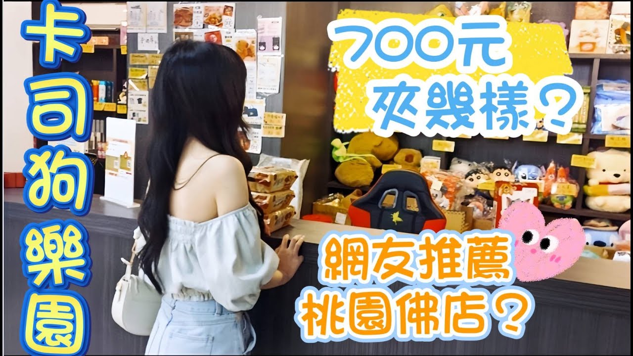 🐶卡司狗親子樂園🐶桃園佛店+1？很多無擋板！新手友善推薦！每個人推車都超滿？可愛水豚娃娃還有卡娜赫拉！夾娃娃~夾零食~娃娃機~零食場🧸
