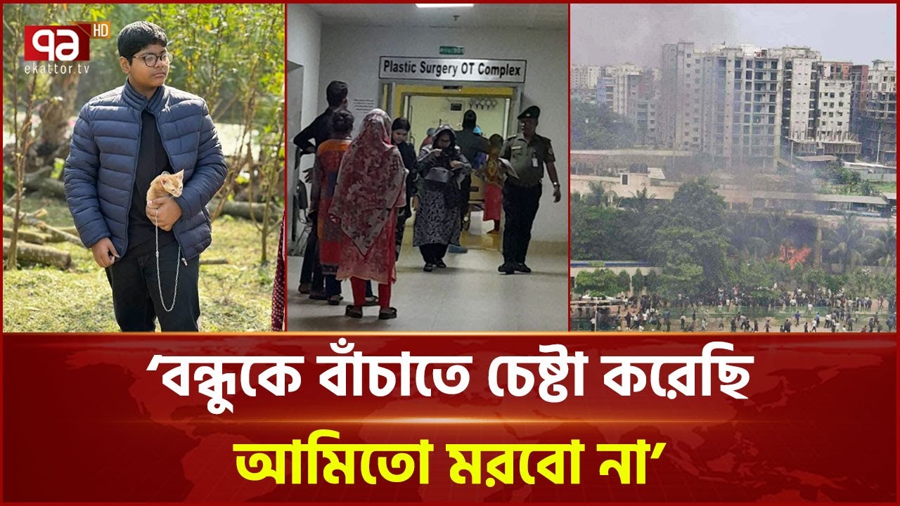 আইসিইউ’র বিছানায় শুয়ে পোষা পাখিদের খেয়াল রাখতে বাবাকে অনুরোধ দীপ্তর | News | Ekattor TV