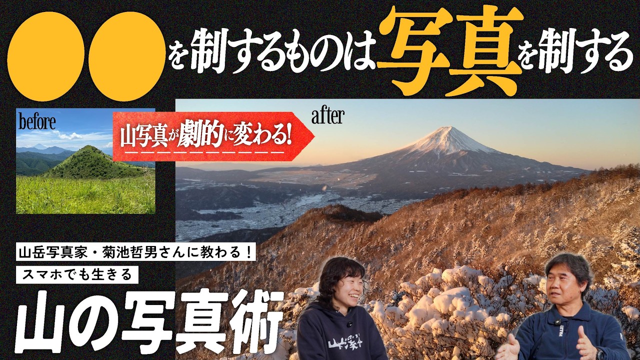 【劇的に変わる！】山岳写真家・菊池哲男さんに教わる！スマホでも生きる、山の写真術【入門編】