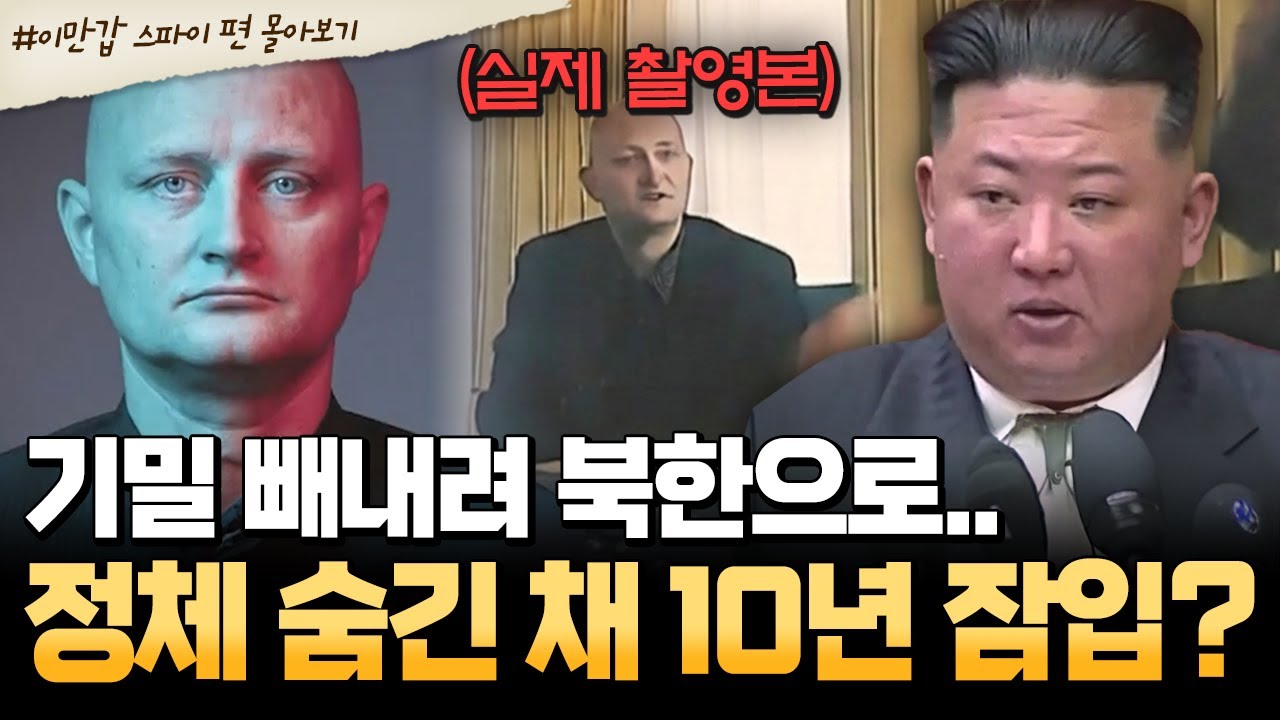[#북한썰] 10년 간 김정은을 속인 스파이? 평양을 발칵 뒤집은 외국인의 충격 정체💥| #이만갑 1시간 몰아보기