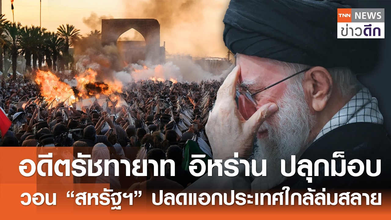 อดีตรัชทายาท อิหร่าน ปลุกม็อบ วอน “สหรัฐฯ” ปลดแอกประเทศใกล้ล่มสลาย | TNN ข่าวดึก | 15 ก.พ. 69