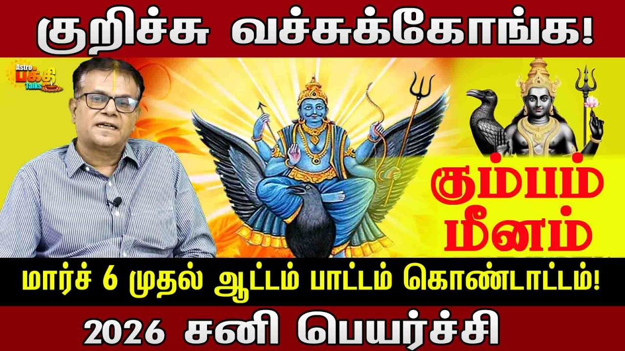 Kumbam Meenam Sanipeyarchi palan | மார்ச் 6 முதல் ஆட்டம் பாட்டம் 2026-2028 சனி பெயர்ச்சி பலன்கள்!