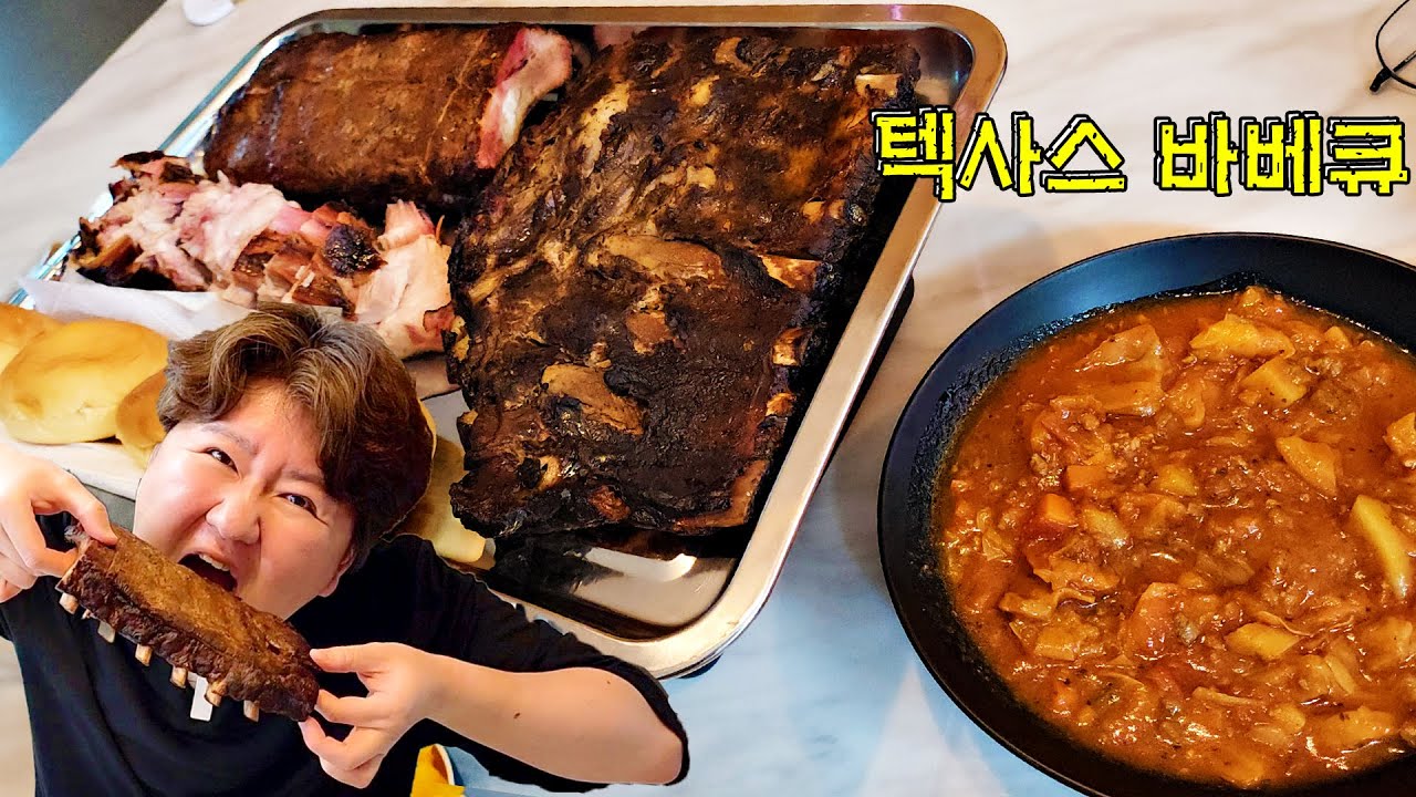 집에서 즐기는 훈제 바베큐 텍사스 바베큐 먹방 Mukbang  social eating