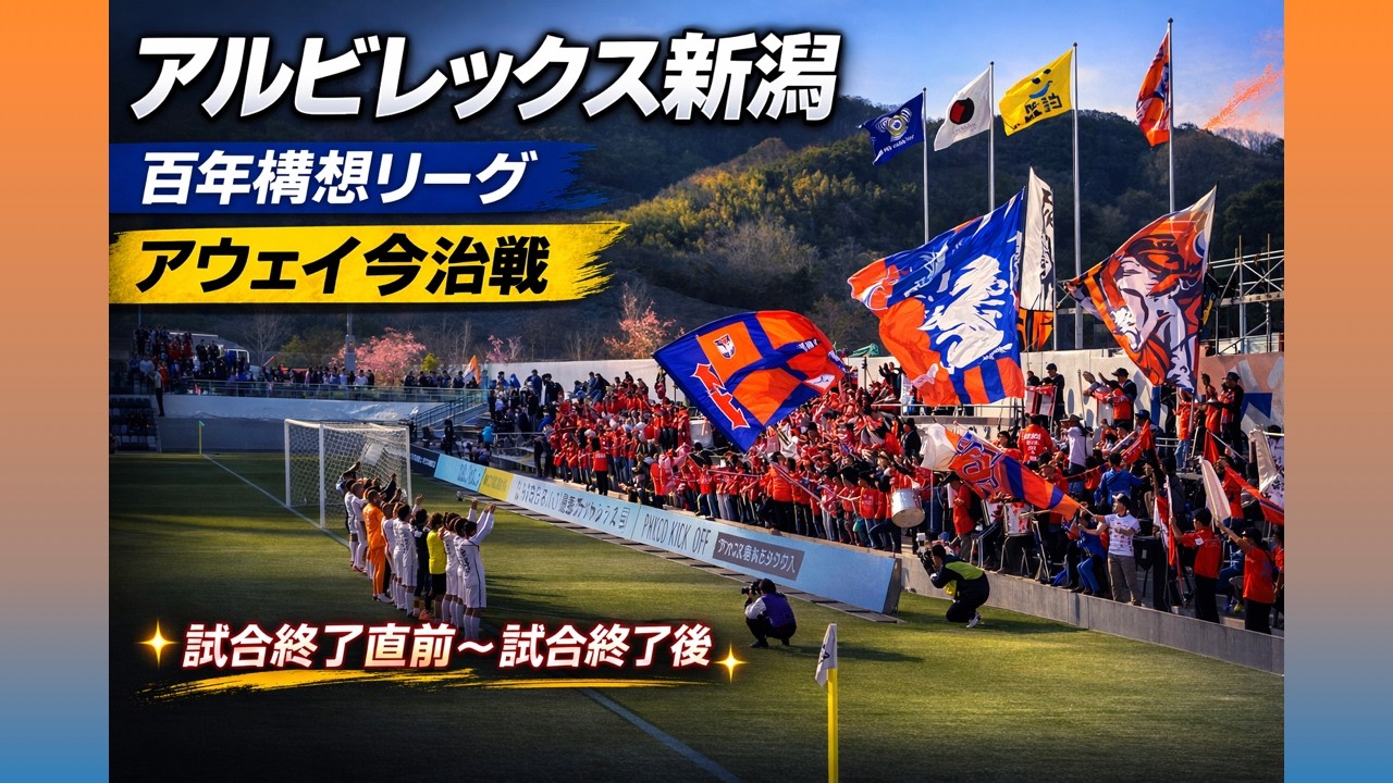100年構想リーグ アウェイ今治戦 試合終盤〜試合後挨拶