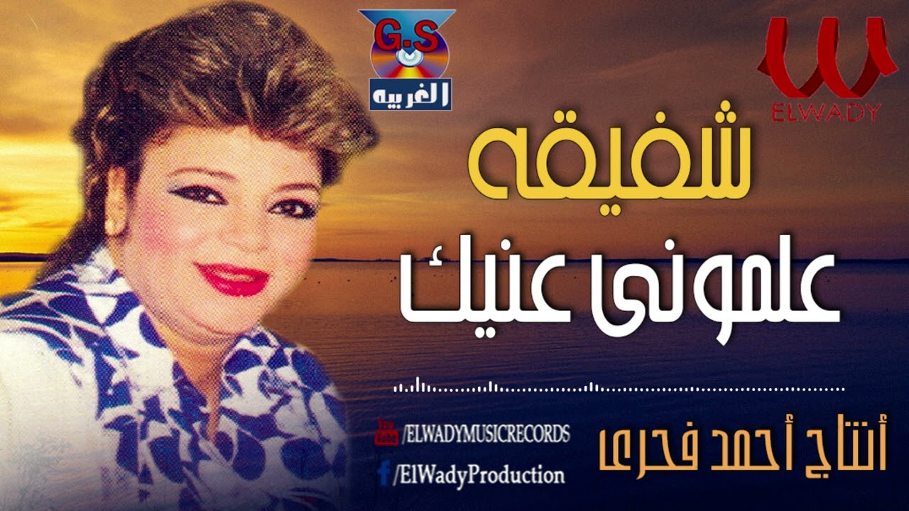شفيقة  - علموني عنيك / Shafi2a  - 3alemony 3eneik