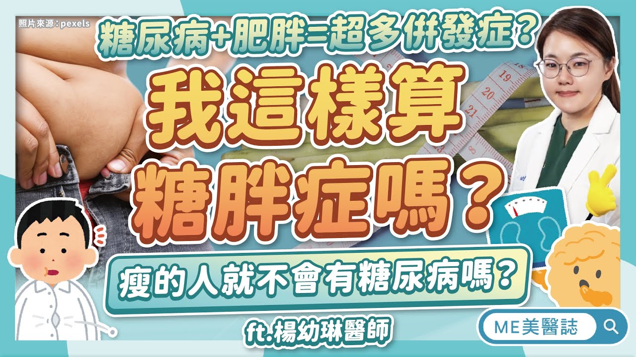 糖胖症治療不只要減肥？什麼情況可搭瘦瘦針？糖尿病友必知的吃飯順序ft.楊幼琳醫師【ME美醫誌】