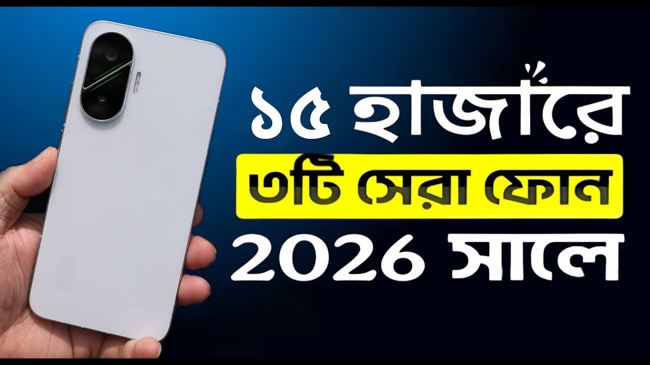 15–16 হাজারে সেরা 3টা 5G ফোন 🔥 Full All-Rounder Included | Best Budget 5G Phones 2026
