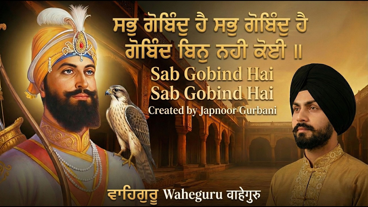 Sab Gobind Hai | ਸਭੁ ਗੋਬਿੰਦੁ ਹੈ ਸਭੁ ਗੋਬਿੰਦੁ ਹੈ | सब गोबिंद है सब गोबिंद है | JAPNOOR GURBANI