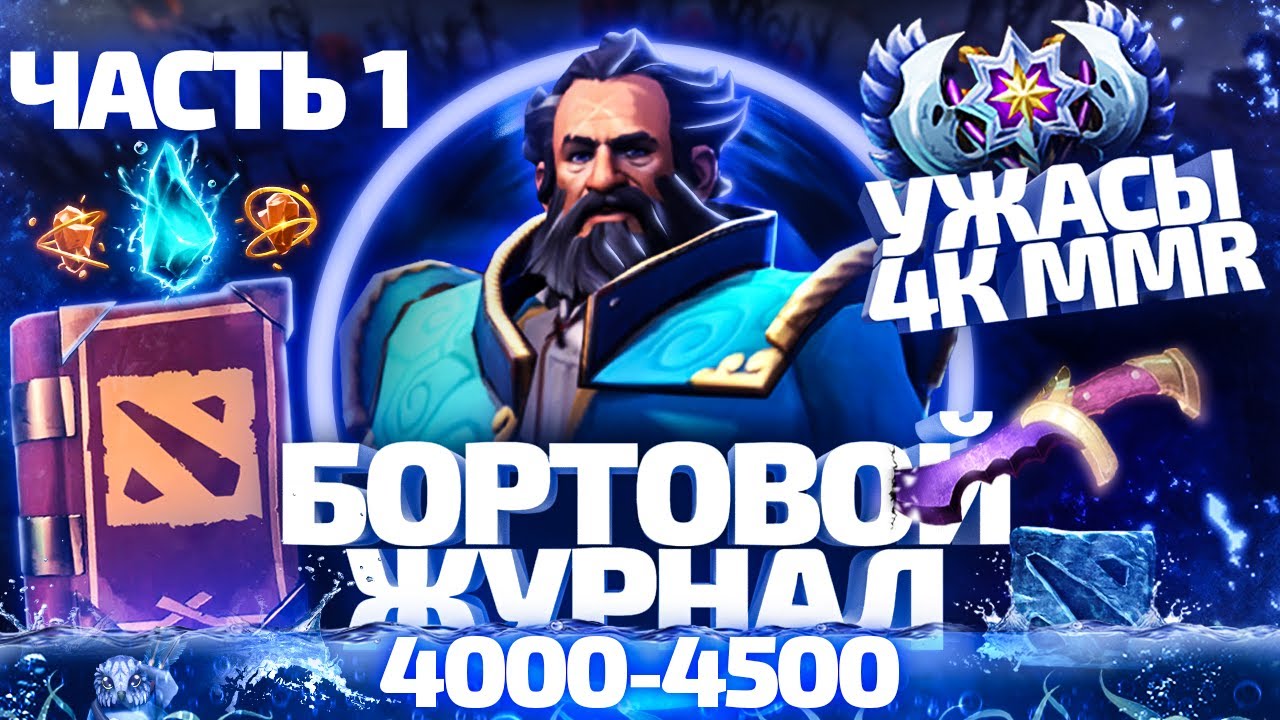 БОРТОВОЙ ЖУРНАЛ #1 - 4К УЖАСЫ 4000-4500 ММР