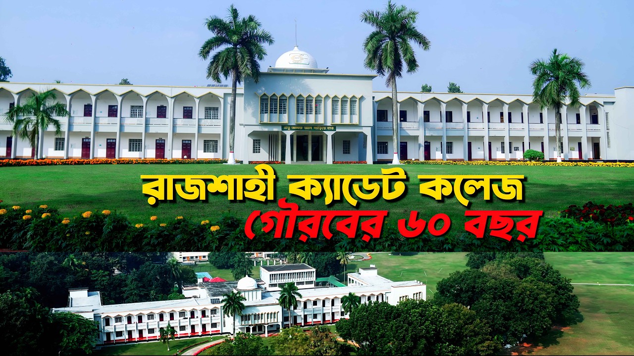 রাজশাহী ক্যাডেট কলেজ: গৌরবের ৬০ বছর | RAJSHAHI CADET COLLEGE (RCC) | Simply Sayeed