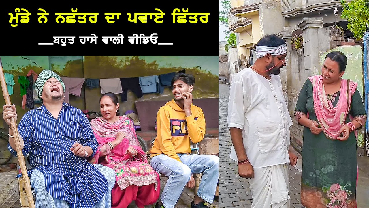 ਮੁੰਡੇ ਨੇ ਨਛੱਤਰ ਦੇ ਪਵਾਏ ਛਿੱਤਰ | PART 21 | New Punjabi Movie 2023