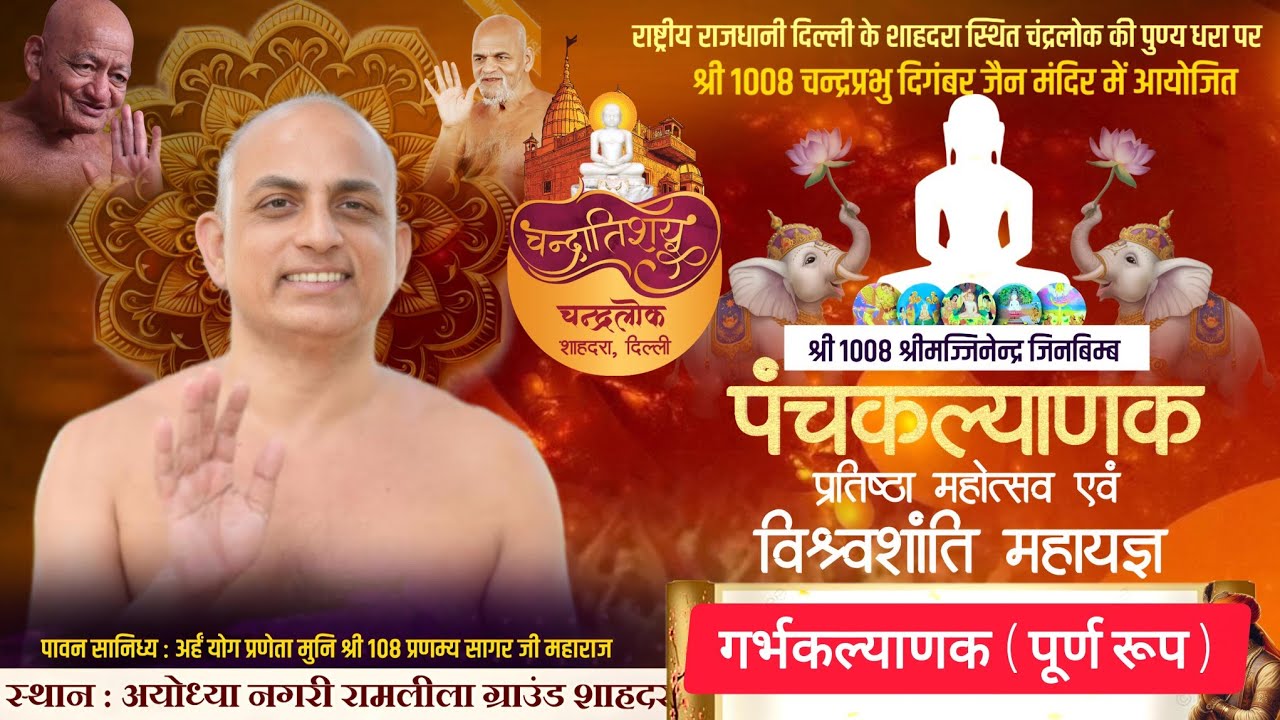 Day 1। पंचकल्याणक प्रतिष्ठा महोत्सव। मुनि श्री प्रणम्य सागर जी महाराज। चंद्रलोक शाहदरा दिल्ली। 
