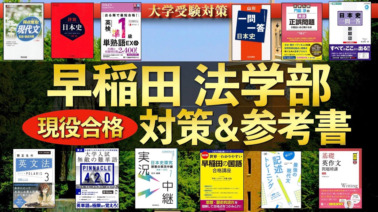【2026年度最新版】早稲田大学法学部 現役合格者による自己採点・対策・おすすめ参考書まとめ